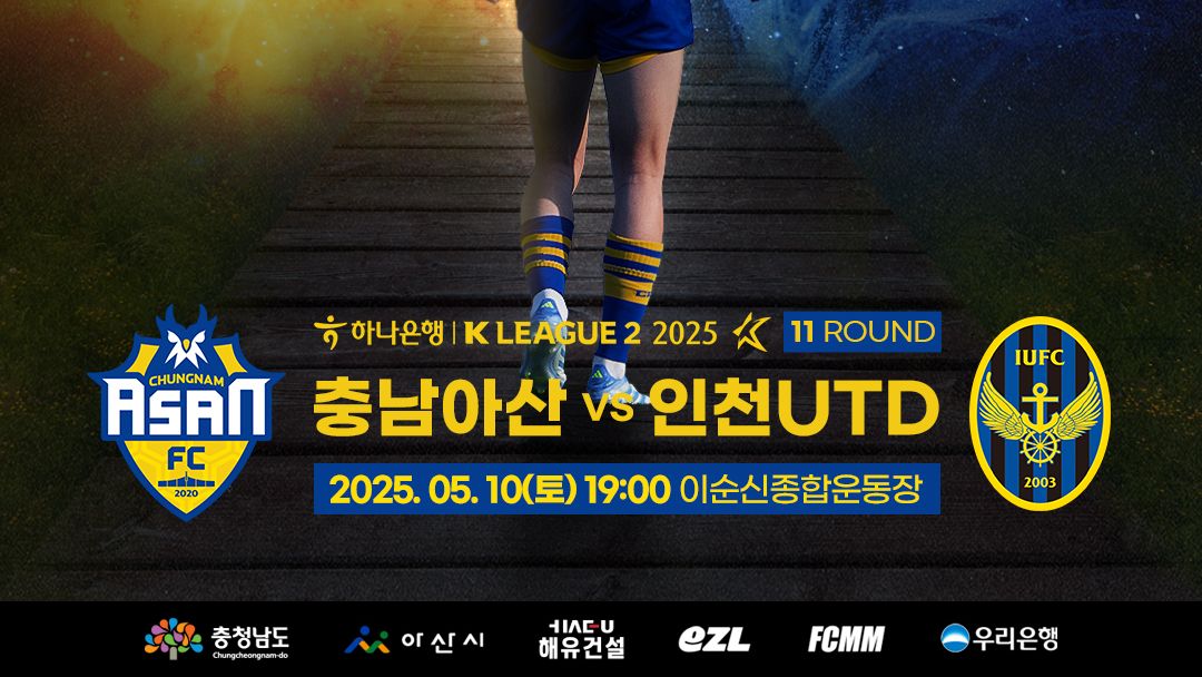 충남아산 인천전 포스터